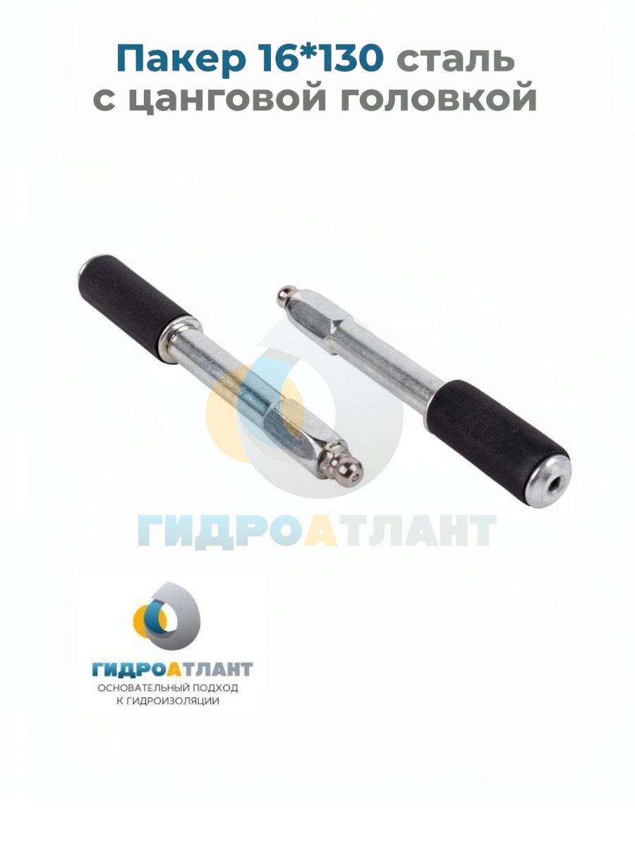 Пакер 16*130 сталь с цанговой головкой