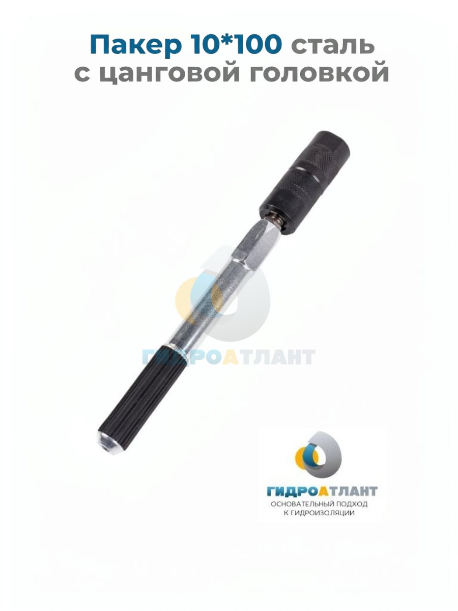 Пакер 10*100 сталь с цанговой головкой