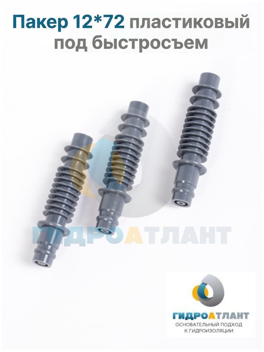 Пакер 12*72 пластиковый под быстросъем