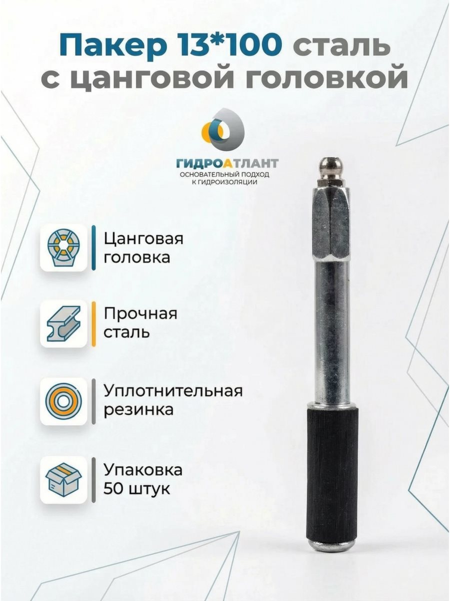 Пакер 13*100 сталь с цанговой головкой