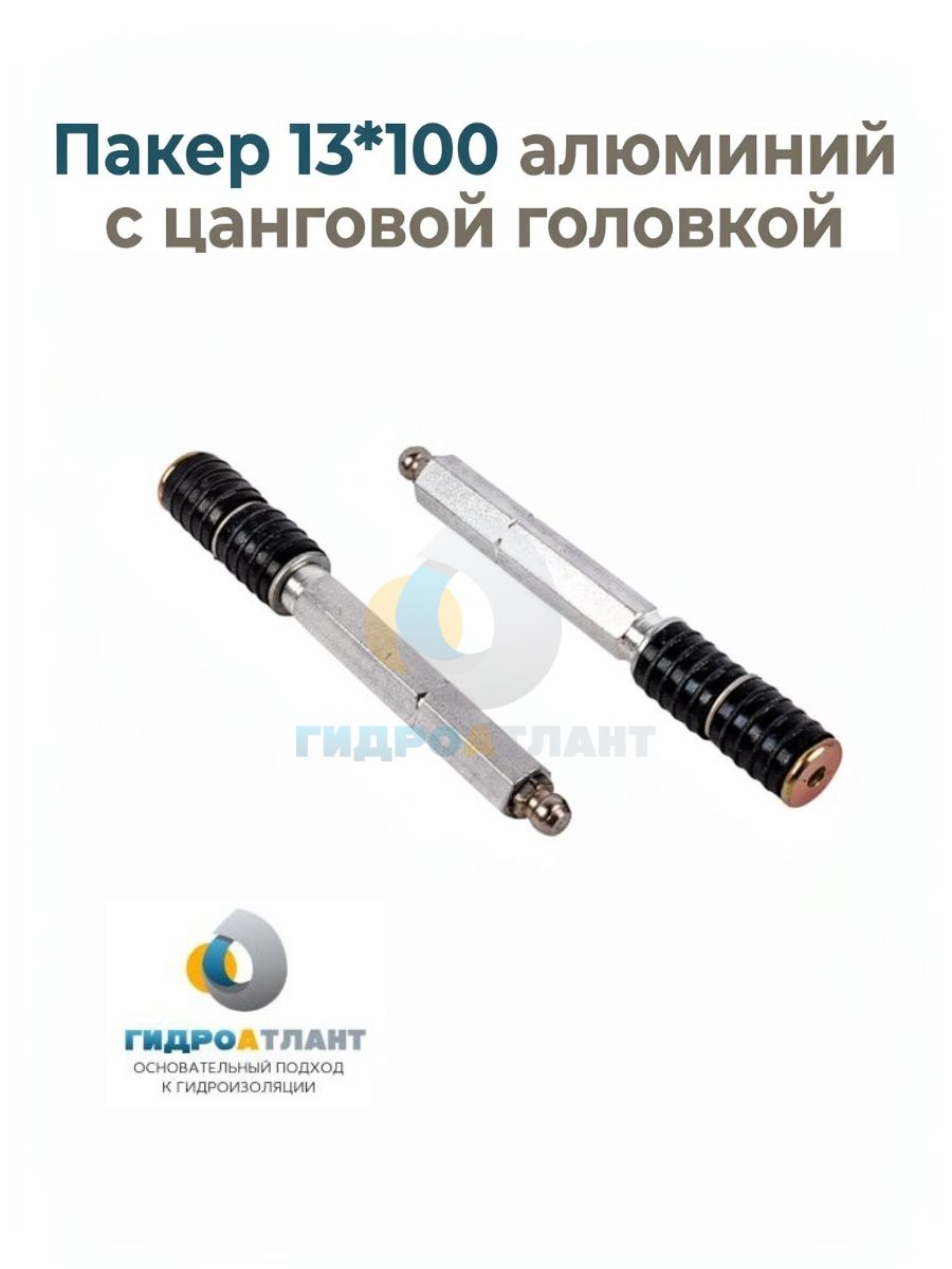 Пакер 13*100 алюминий с цанговой головкой