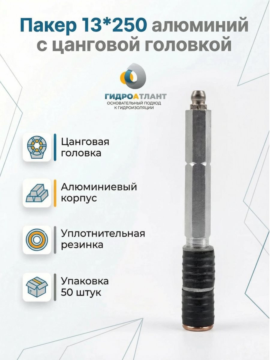 Пакер 13*250 алюминий с цанговой головкой