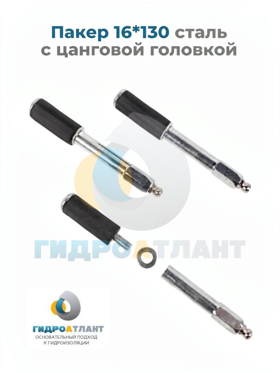 Пакер 16*130 сталь с цанговой головкой