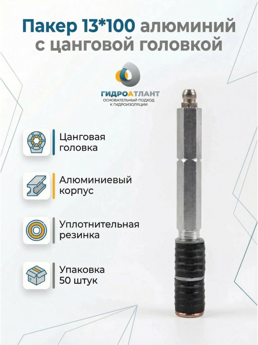 Пакер 13*100 алюминий с цанговой головкой