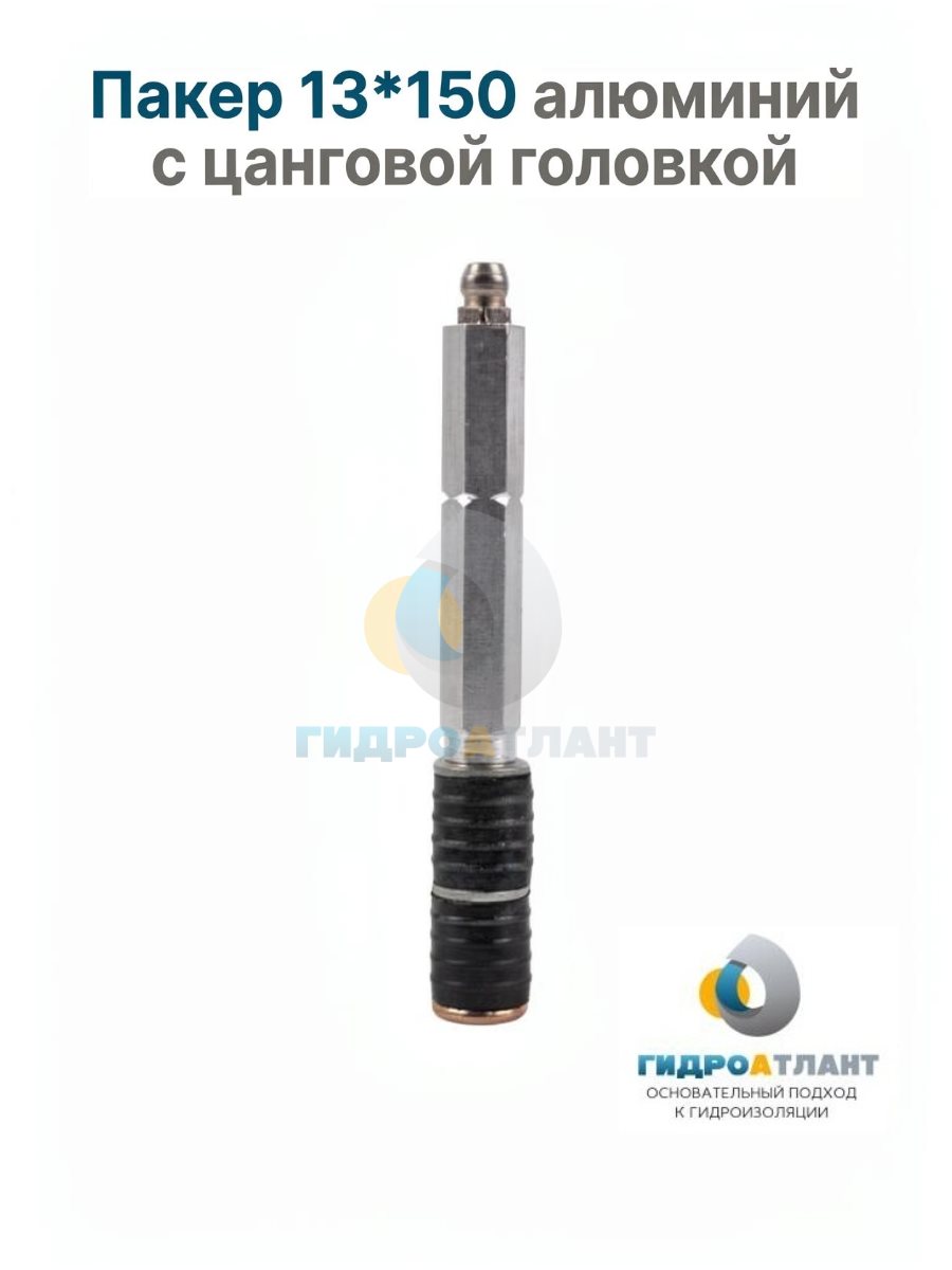 Пакер 13*150 алюминий с цанговой головкой