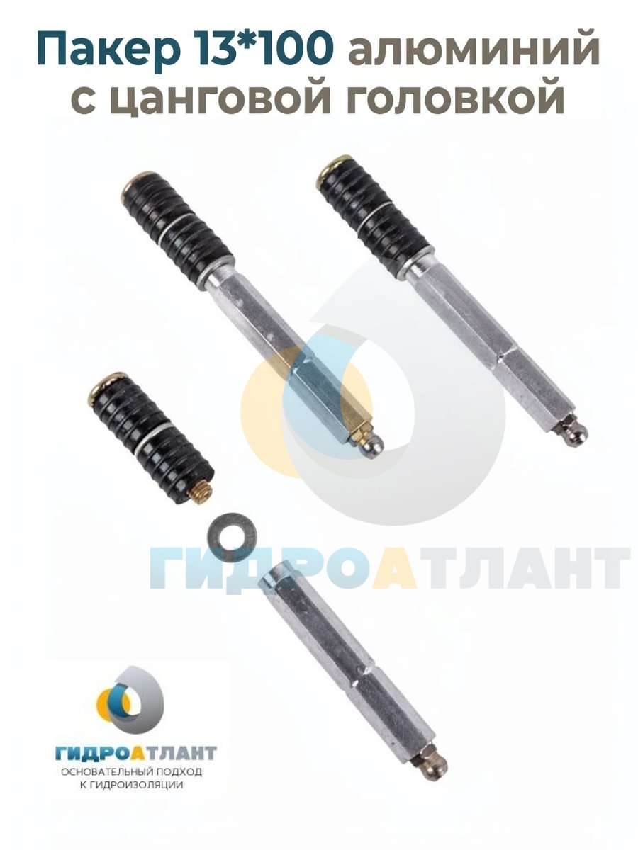 Пакер 13*100 алюминий с цанговой головкой