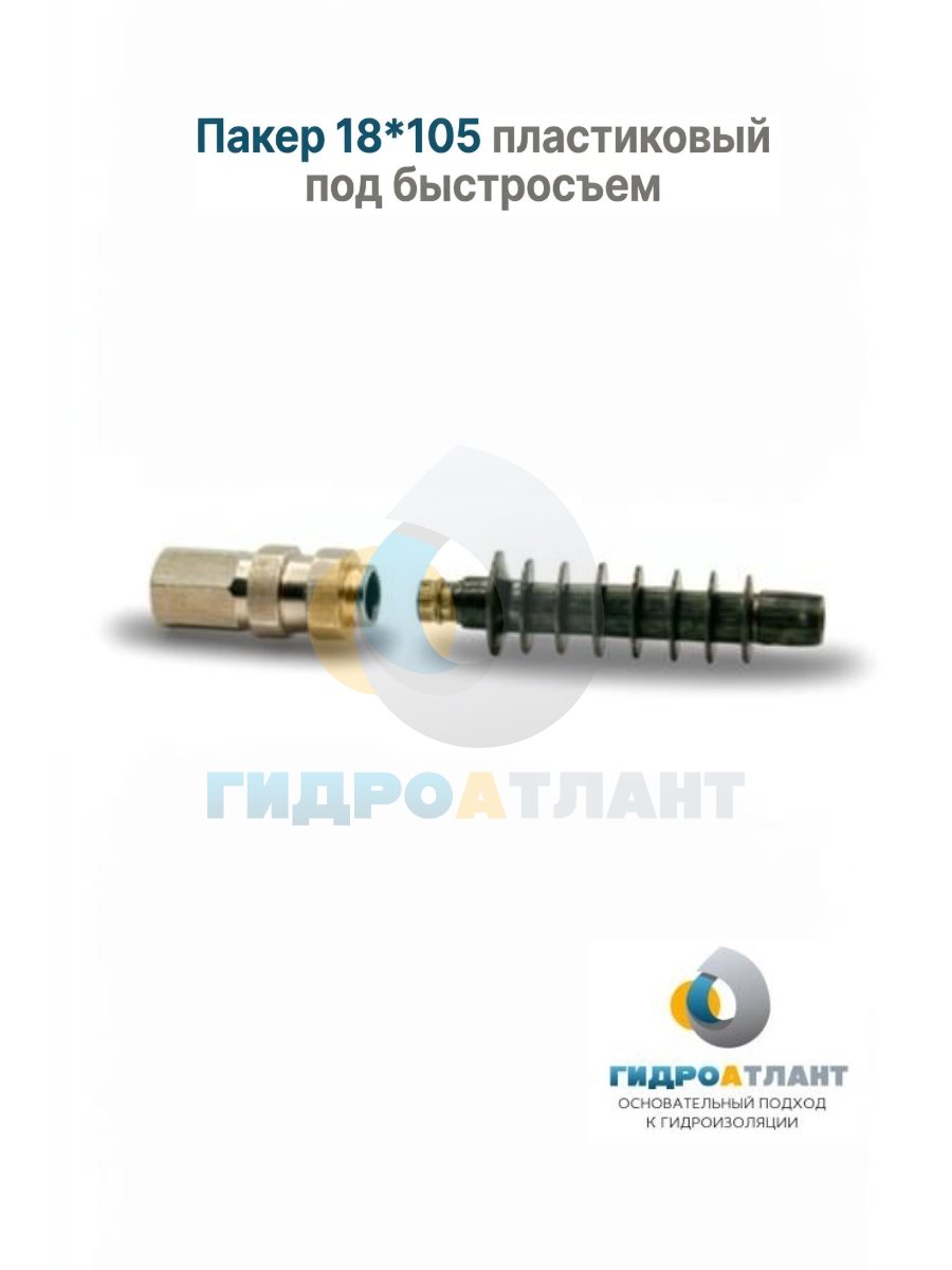 Пакер 18*105 пластиковый под быстросъем