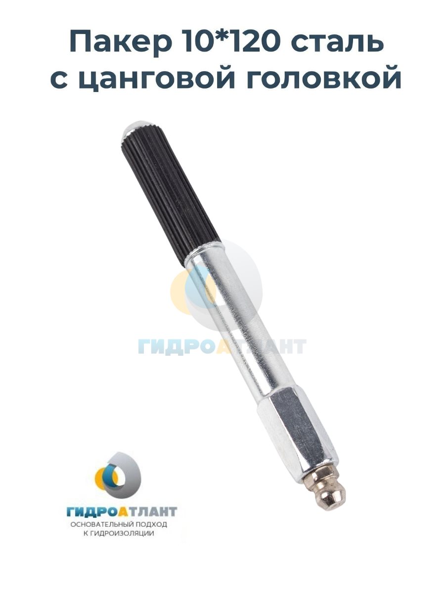 Пакер 10*120 сталь с цанговой головкой