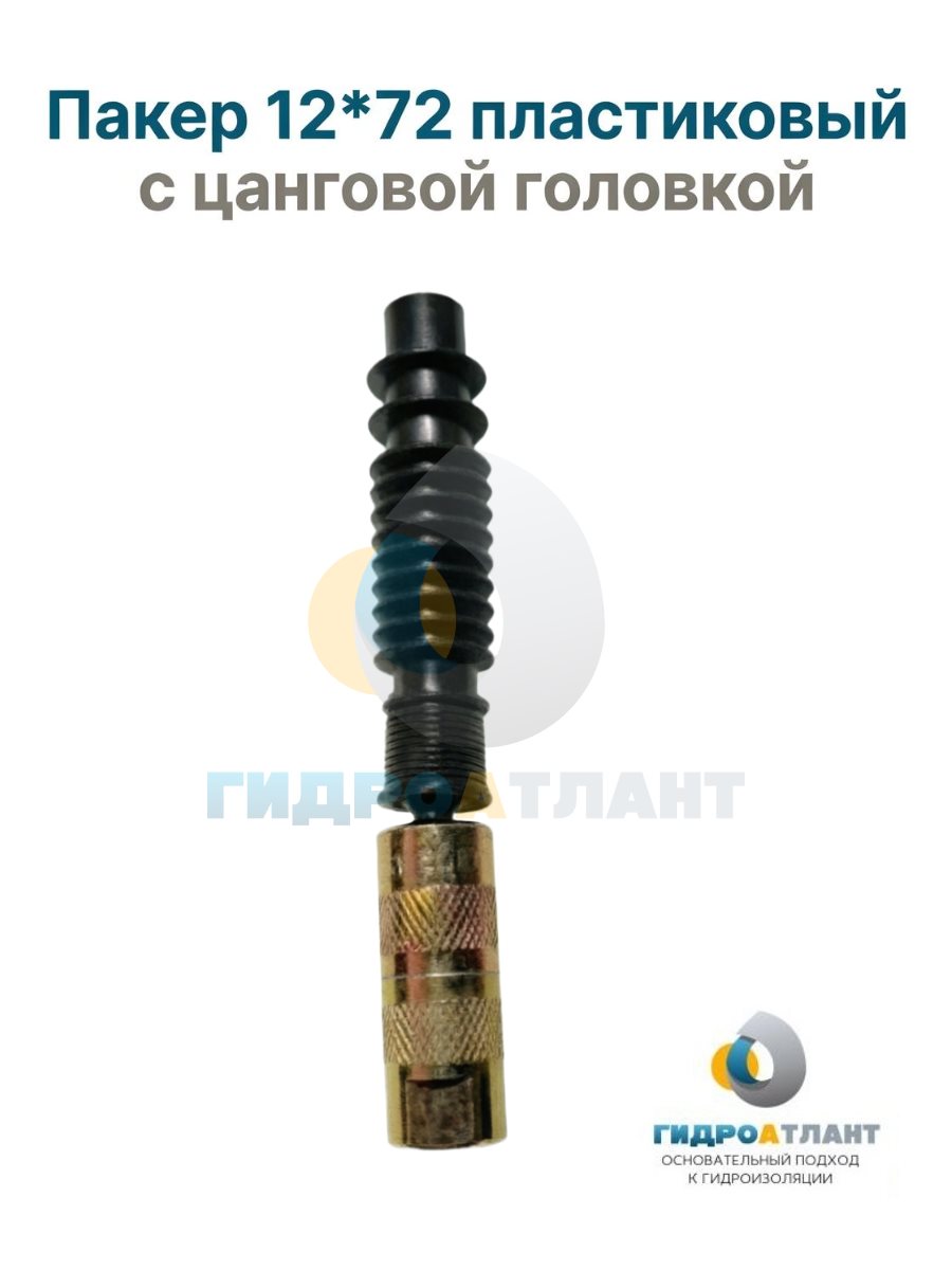 Пакер 12*72 пластиковый с цанговой головкой