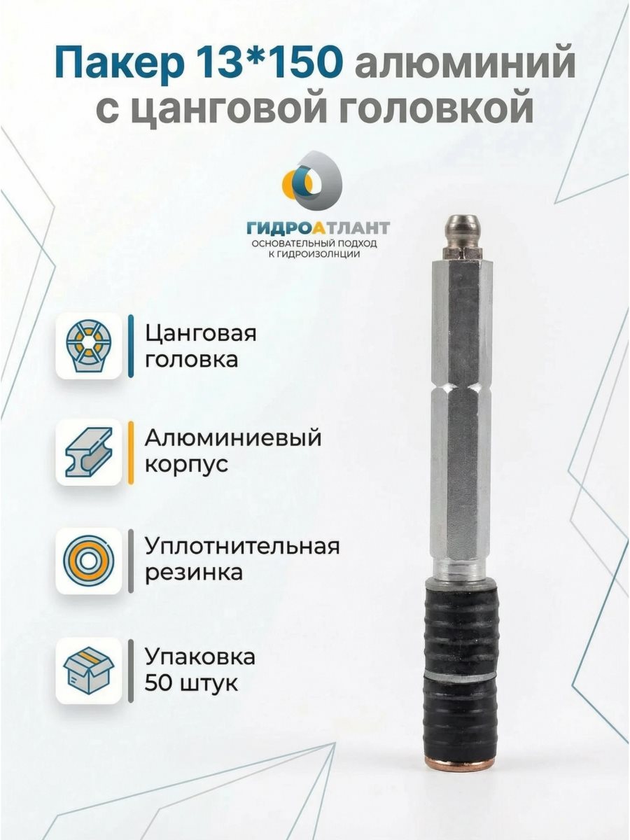 Пакер 13*150 алюминий с цанговой головкой