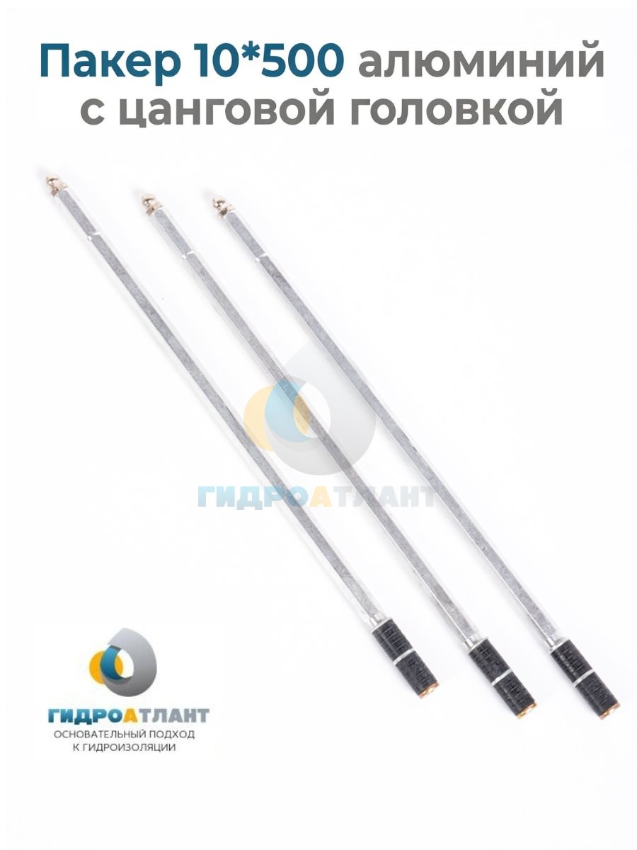 Пакер 10*500 алюминий с цанговой головкой