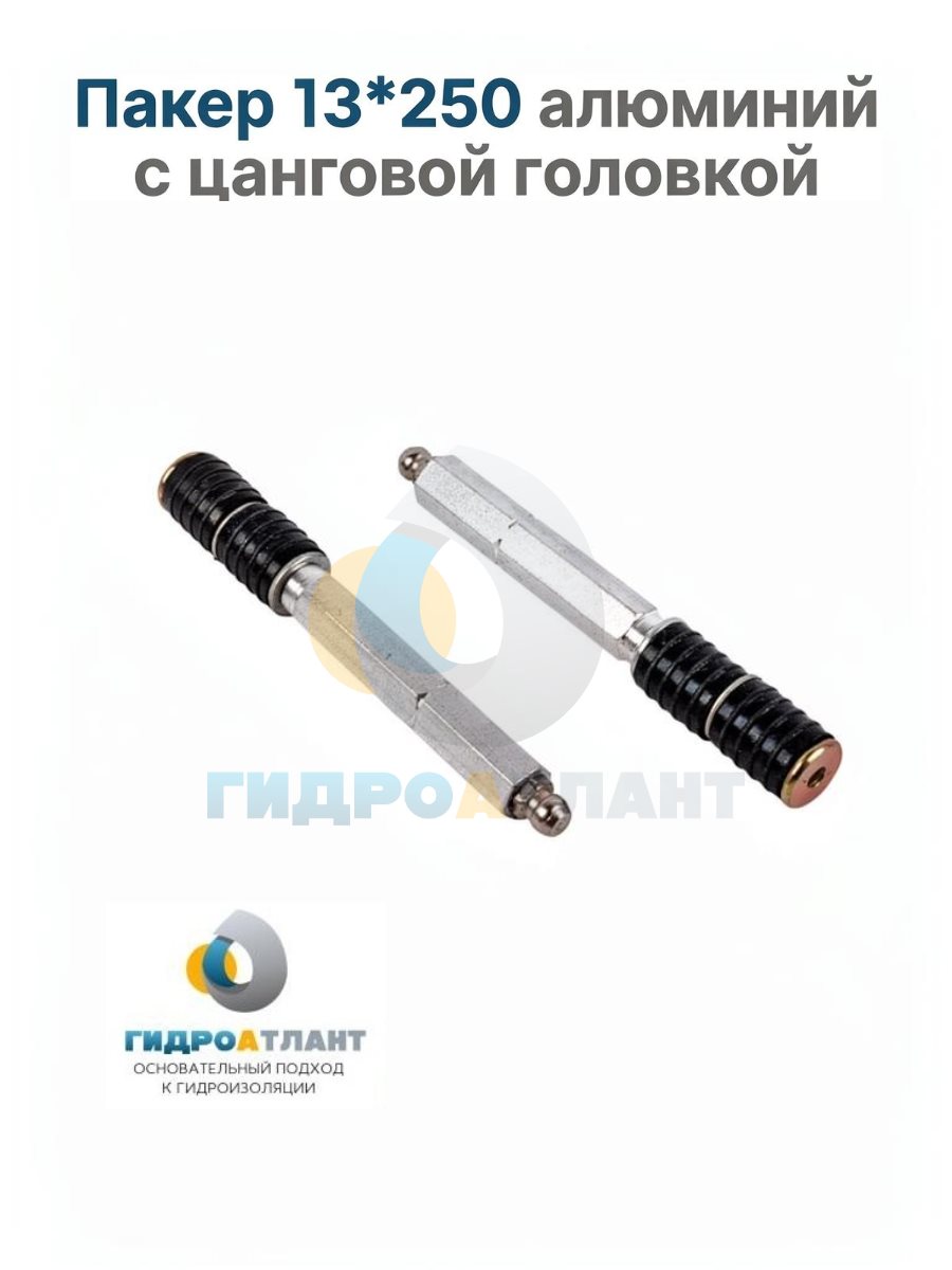 Пакер 13*250 алюминий с цанговой головкой