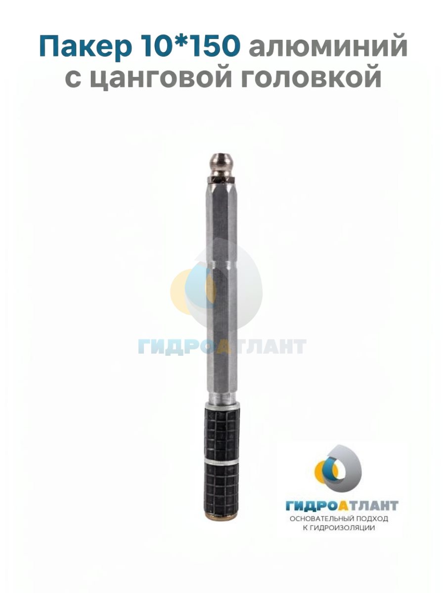 Пакер 10*150 алюминий с цанговой головкой