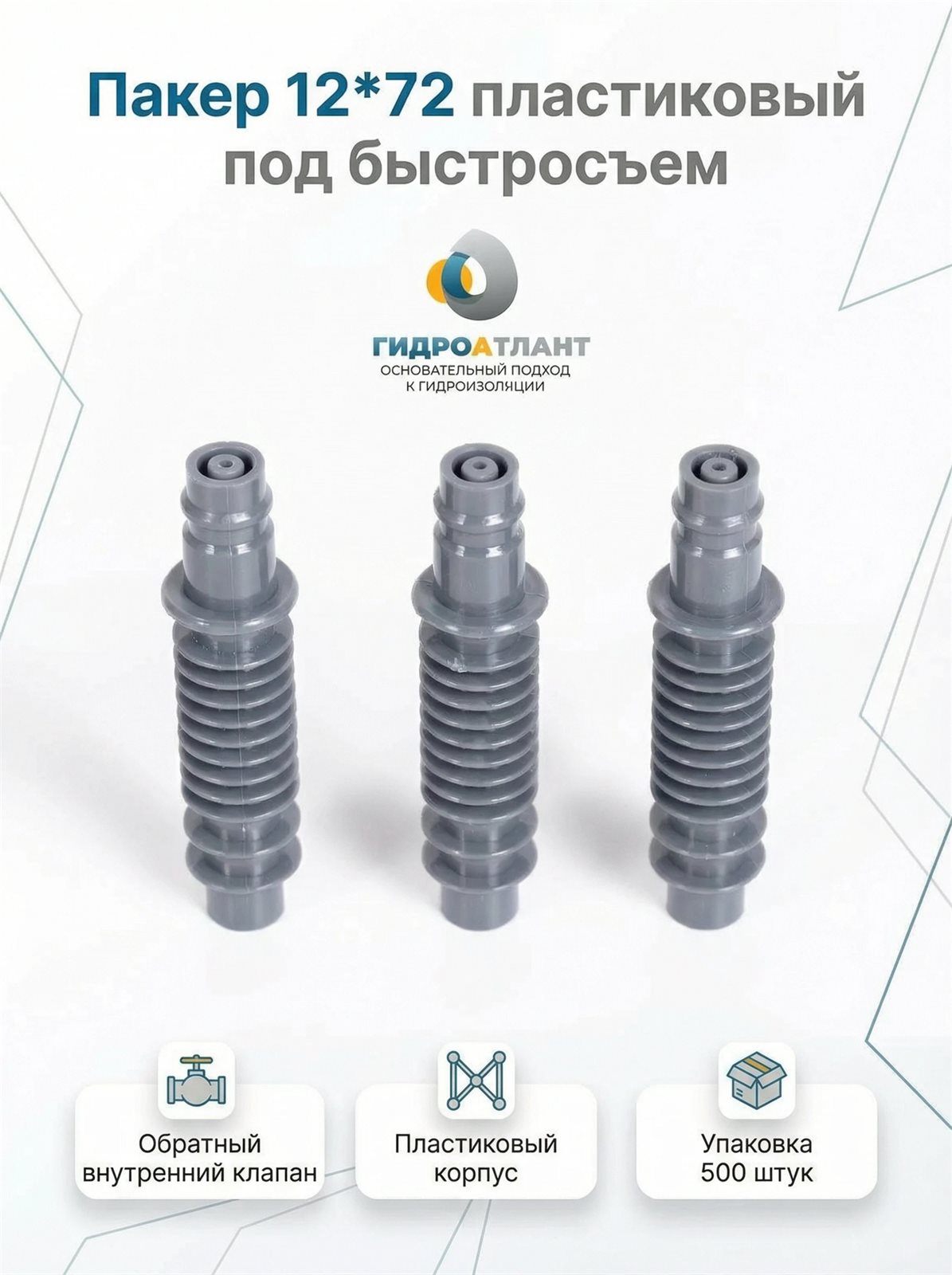 Пакер 12*72 пластиковый под быстросъем