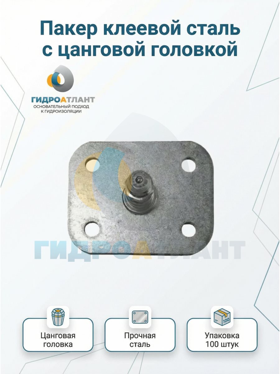 Пакер клеевой сталь с цанговой головкой