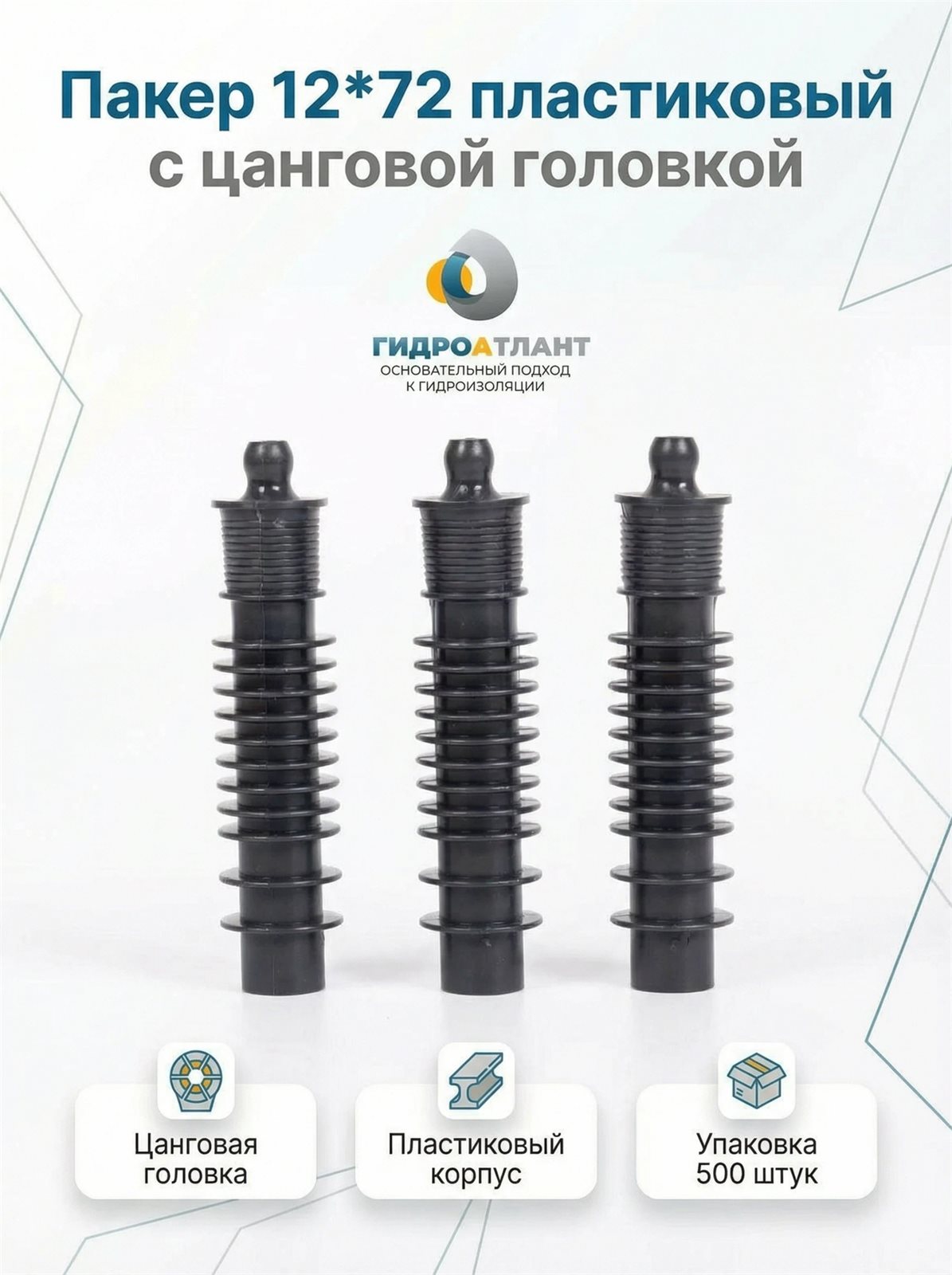 Пакер 12*72 пластиковый с цанговой головкой