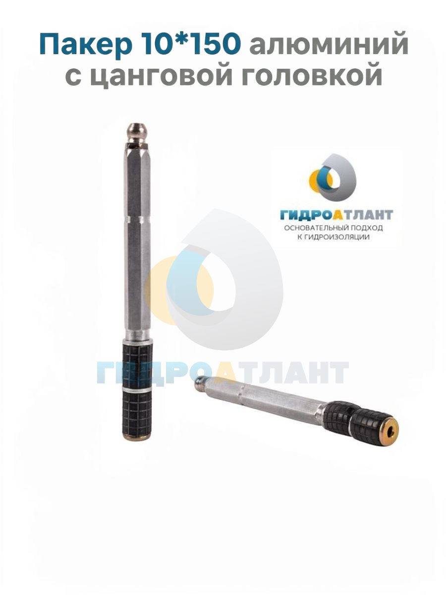Пакер 10*150 алюминий с цанговой головкой