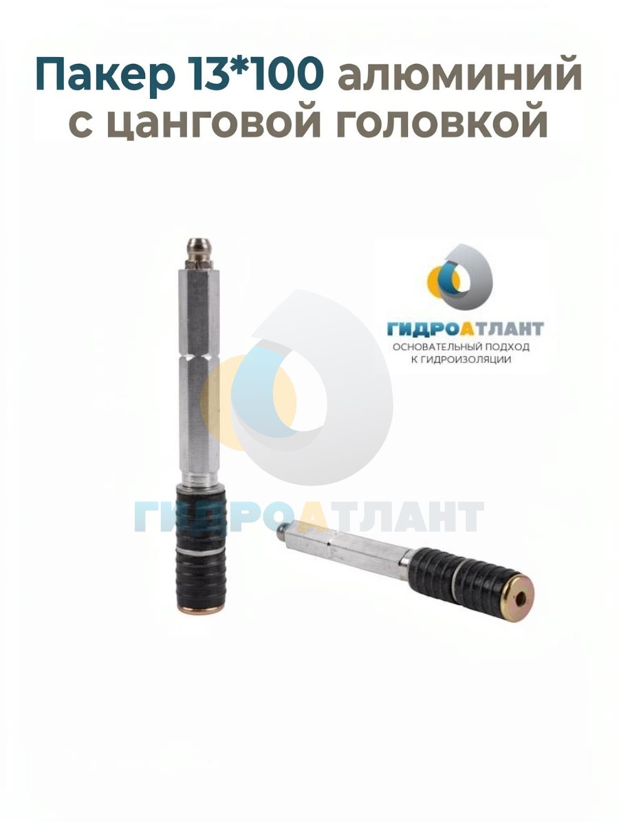 Пакер 13*100 алюминий с цанговой головкой