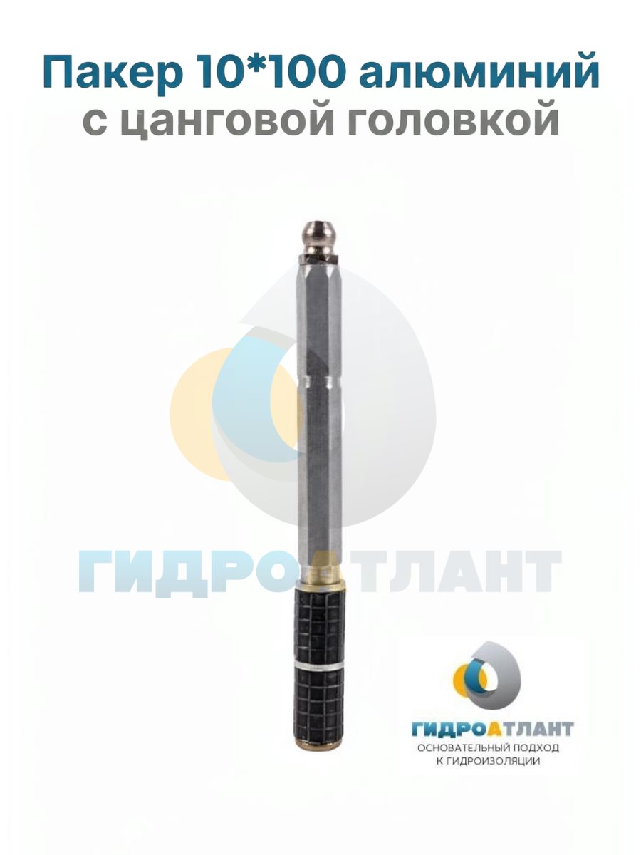 Пакер 10*100 алюминий с цанговой головкой