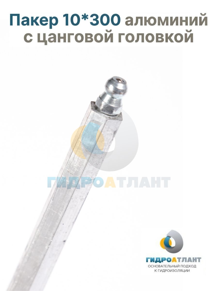 Пакер 10*300 алюминий с цанговой головкой