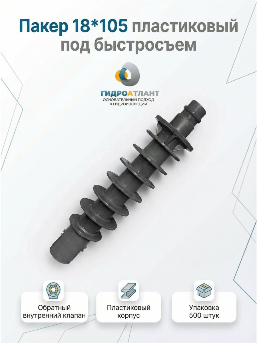 Пакер 18*105 пластиковый под быстросъем