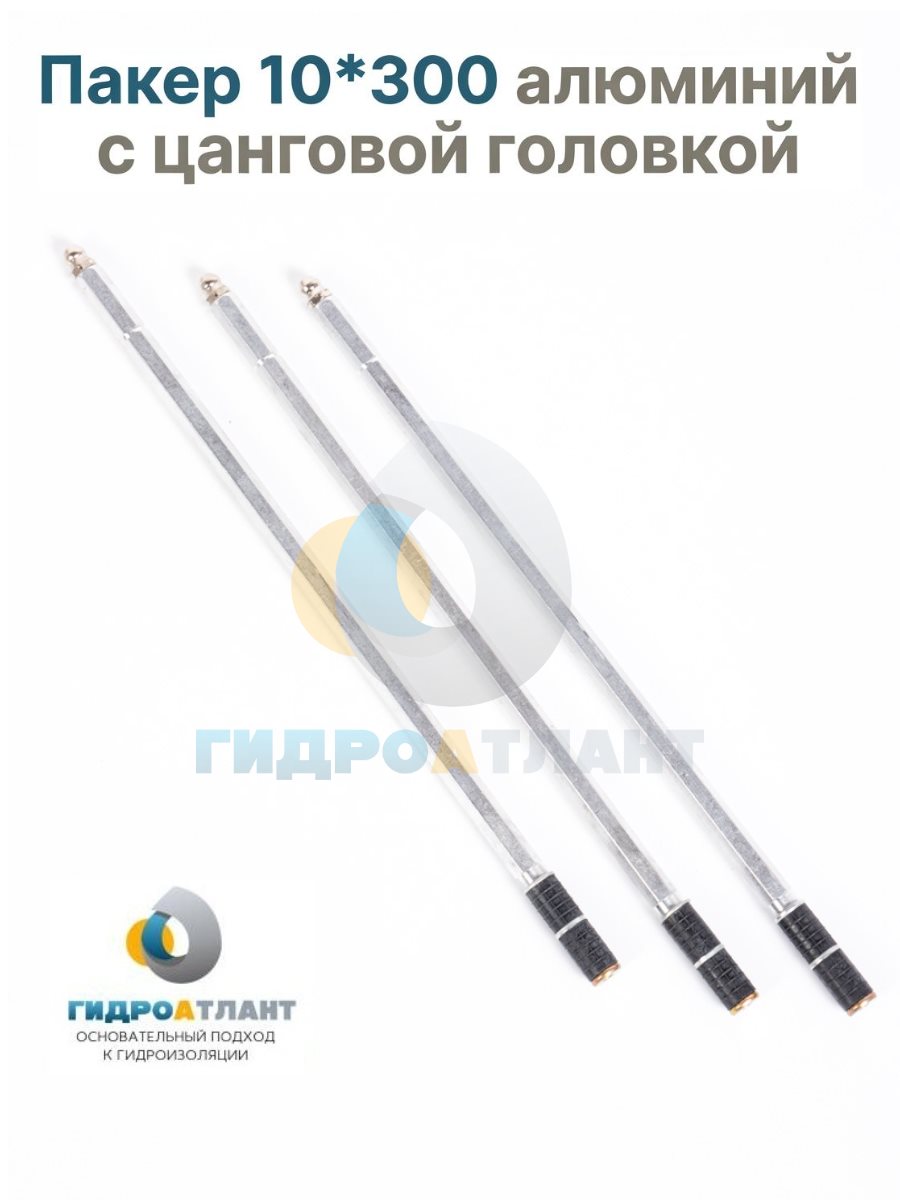 Пакер 10*300 алюминий с цанговой головкой