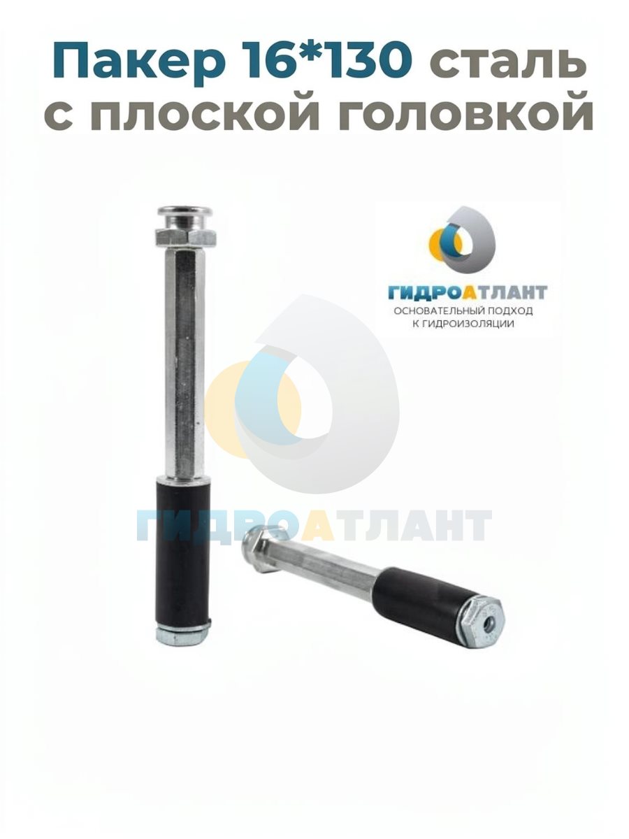 Пакер 16*130 сталь с плоской головкой