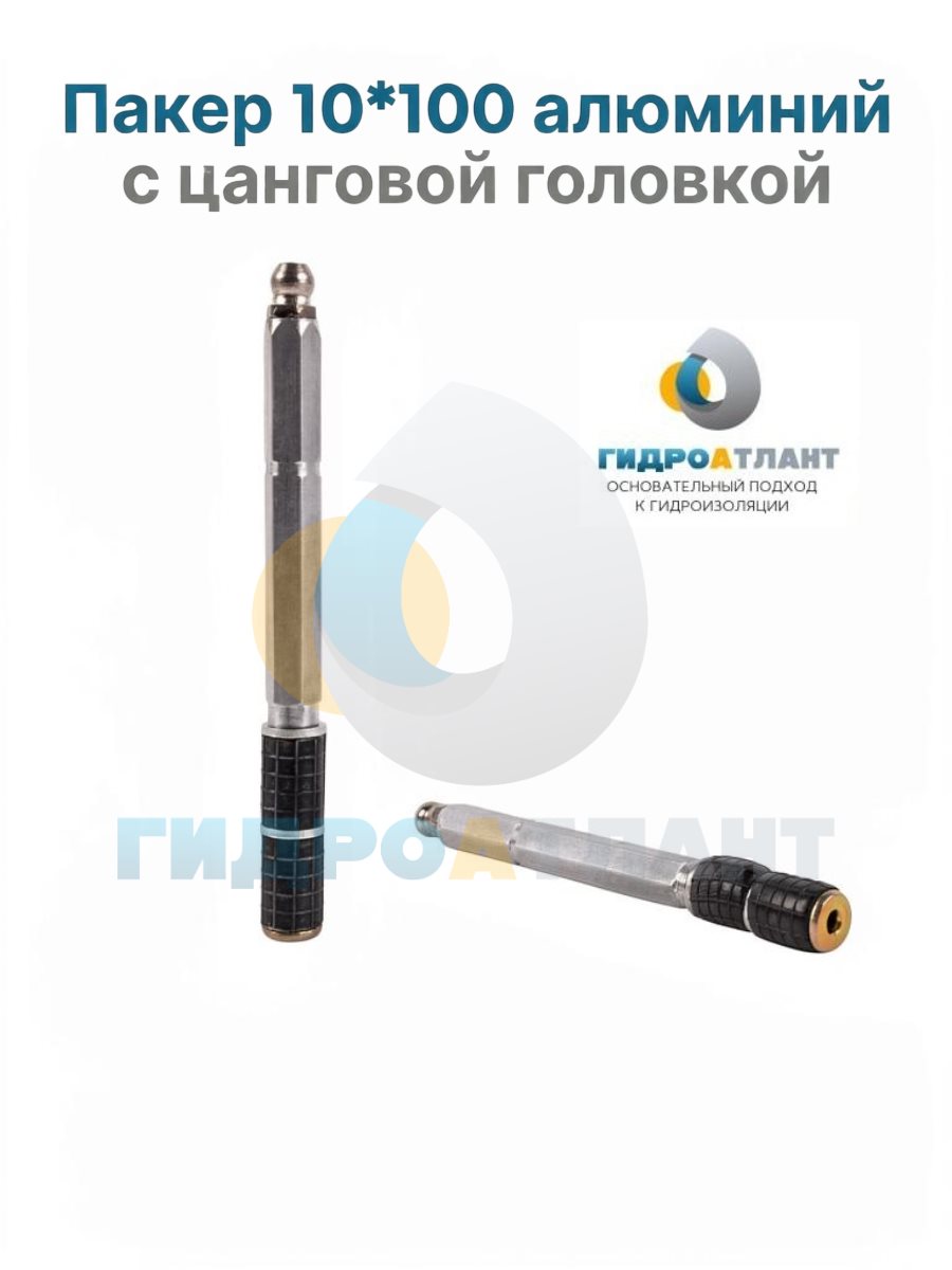 Пакер 10*100 алюминий с цанговой головкой