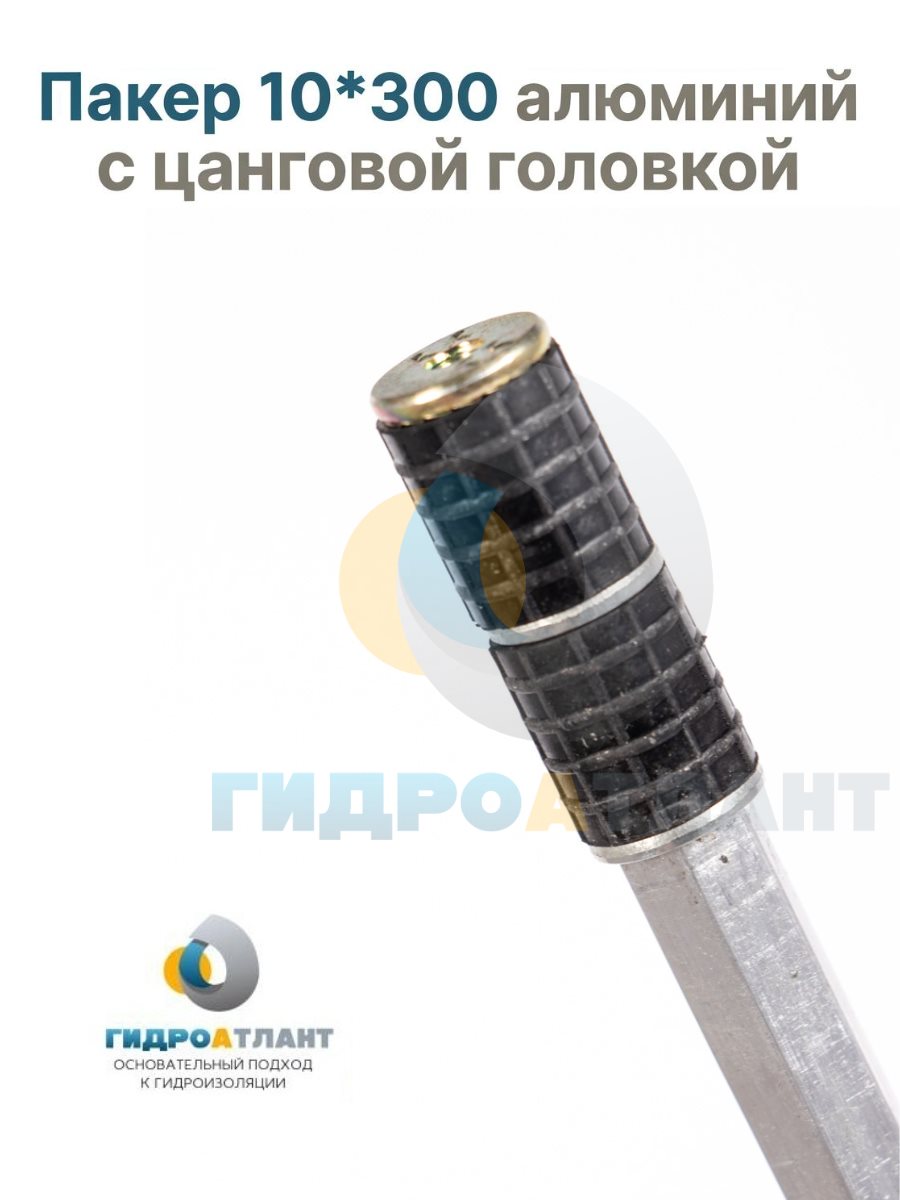 Пакер 10*300 алюминий с цанговой головкой