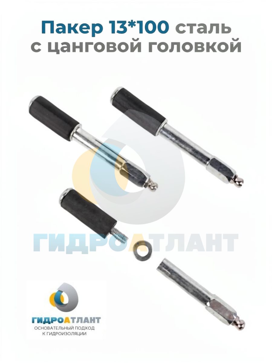 Пакер 13*100 сталь с цанговой головкой