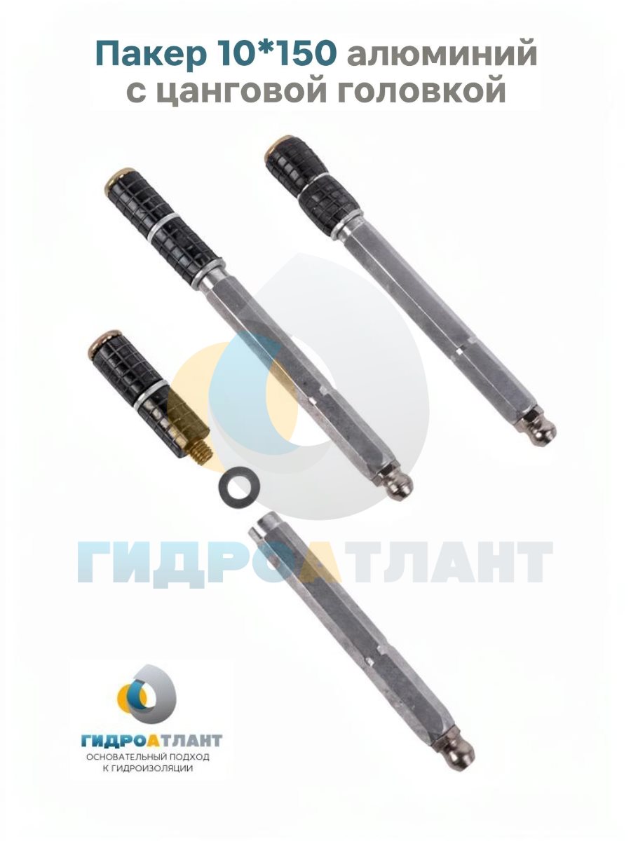 Пакер 10*150 алюминий с цанговой головкой