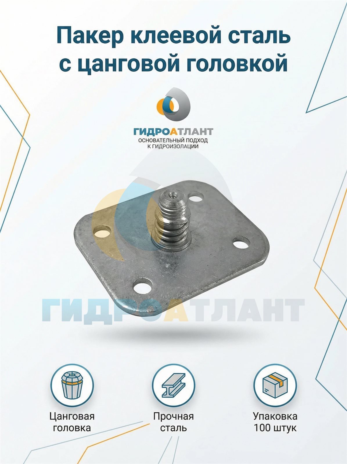 Пакер клеевой сталь с цанговой головкой