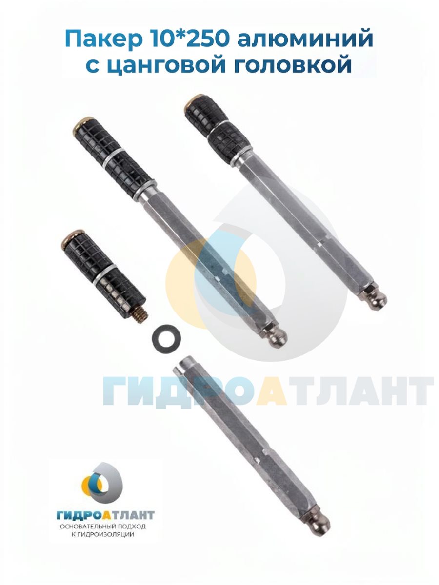 Пакер 10*250 алюминий с цанговой головкой