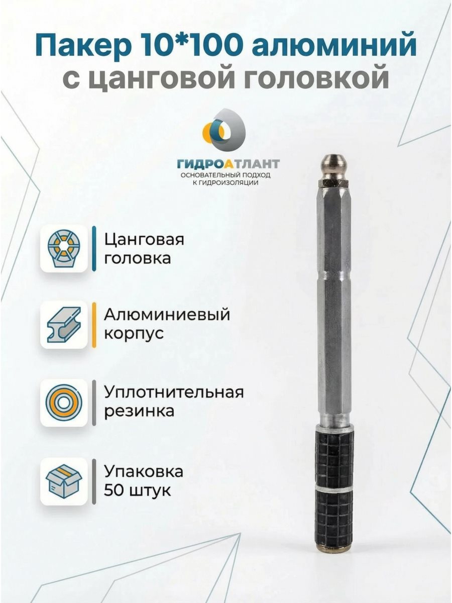 Пакер 10*100 алюминий с цанговой головкой