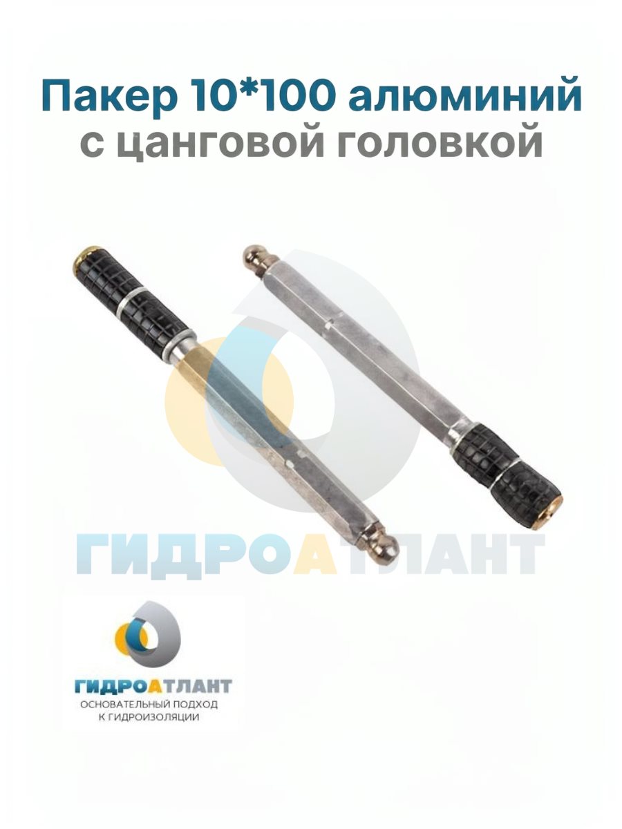 Пакер 10*100 алюминий с цанговой головкой