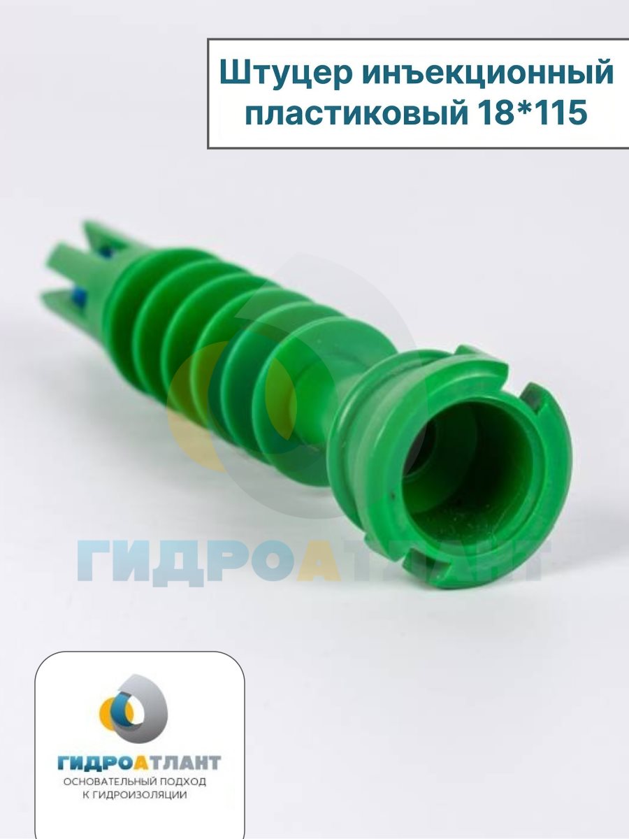Штуцер инъекционный пластиковый 18*115