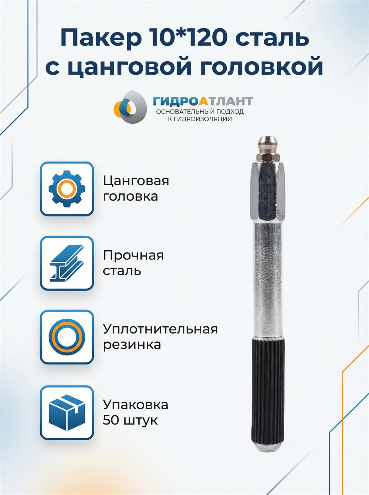 Пакер 10*120 сталь с цанговой головкой