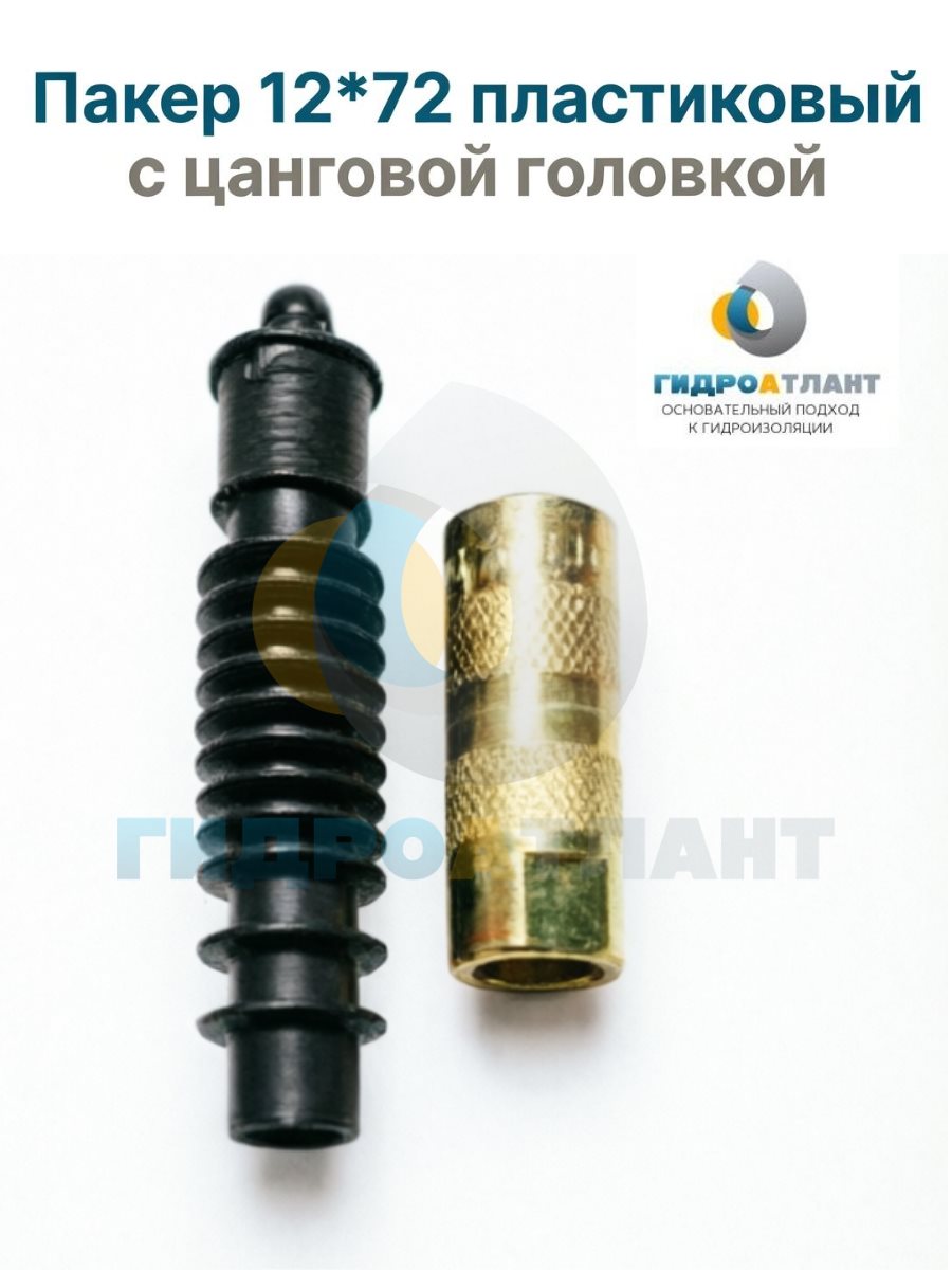 Пакер 12*72 пластиковый с цанговой головкой