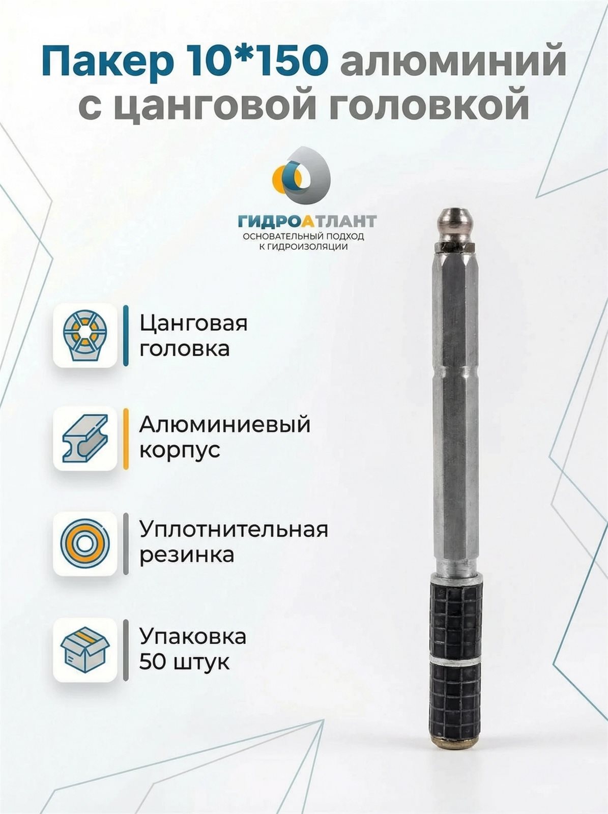 Пакер 10*150 алюминий с цанговой головкой