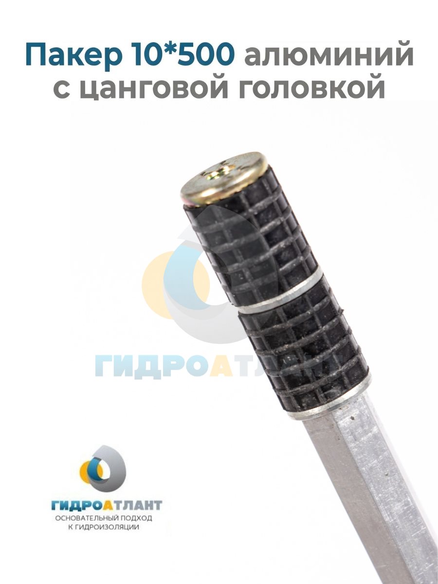 Пакер 10*500 алюминий с цанговой головкой