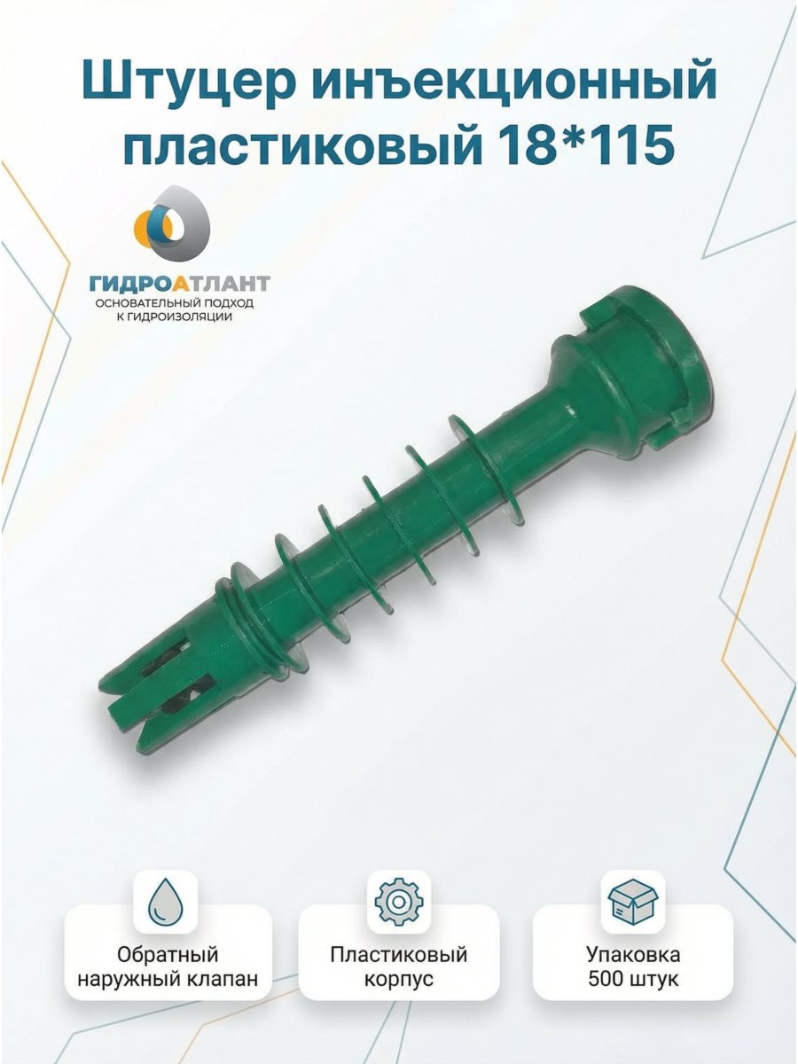 Штуцер инъекционный пластиковый 18*115