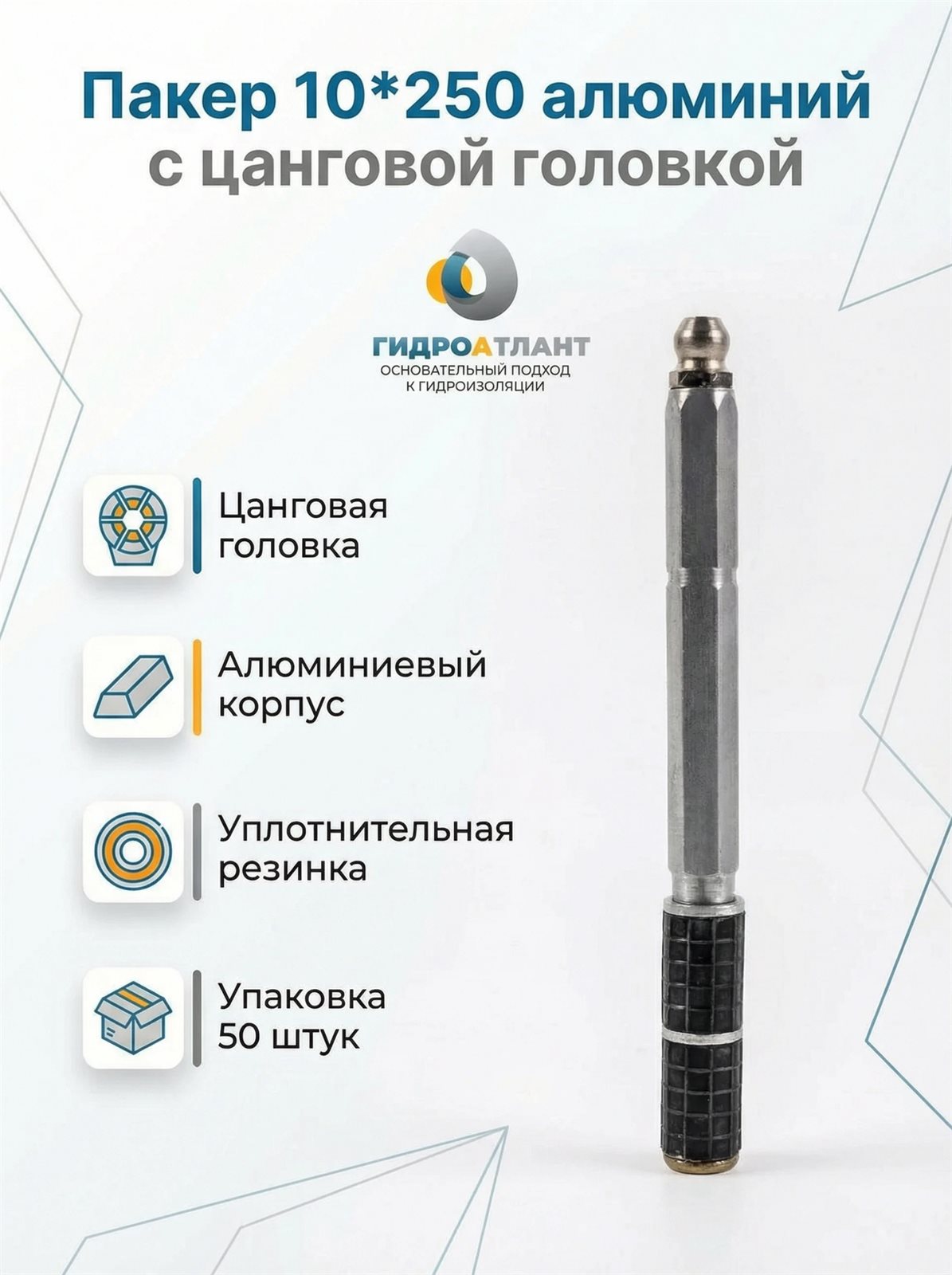 Пакер 10*250 алюминий с цанговой головкой