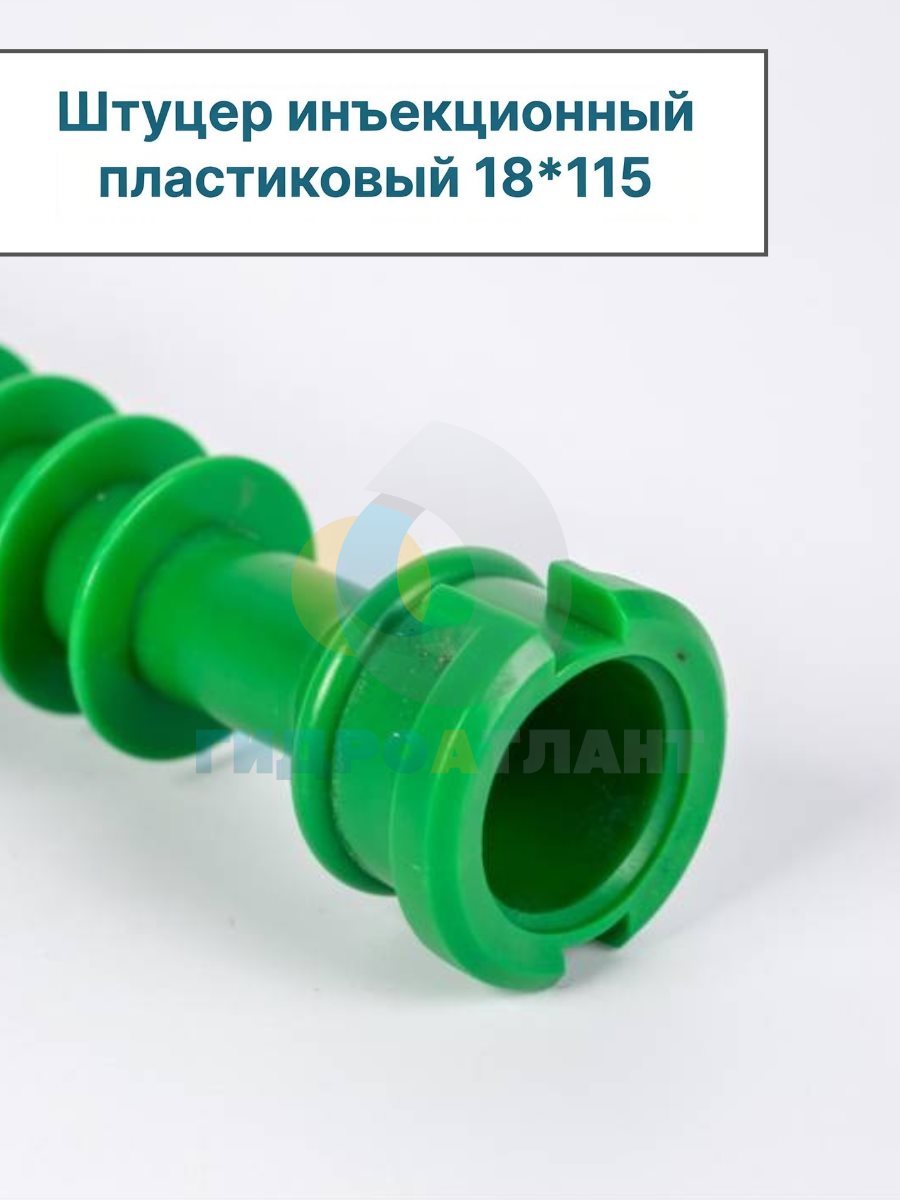 Штуцер инъекционный пластиковый 18*115