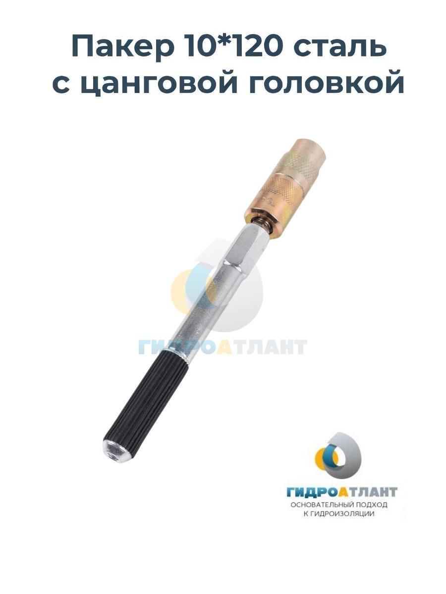 Пакер 10*120 сталь с цанговой головкой