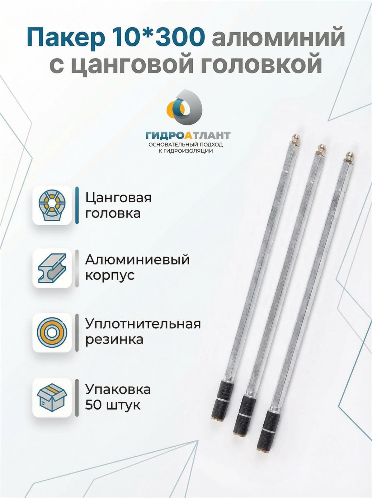 Пакер 10*300 алюминий с цанговой головкой