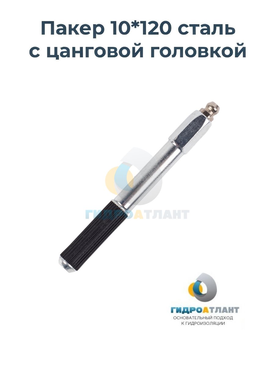 Пакер 10*120 сталь с цанговой головкой