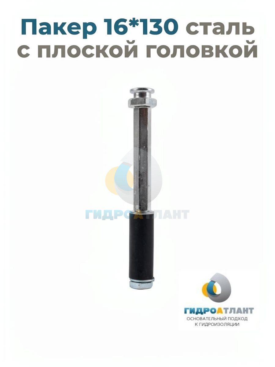 Пакер 16*130 сталь с плоской головкой
