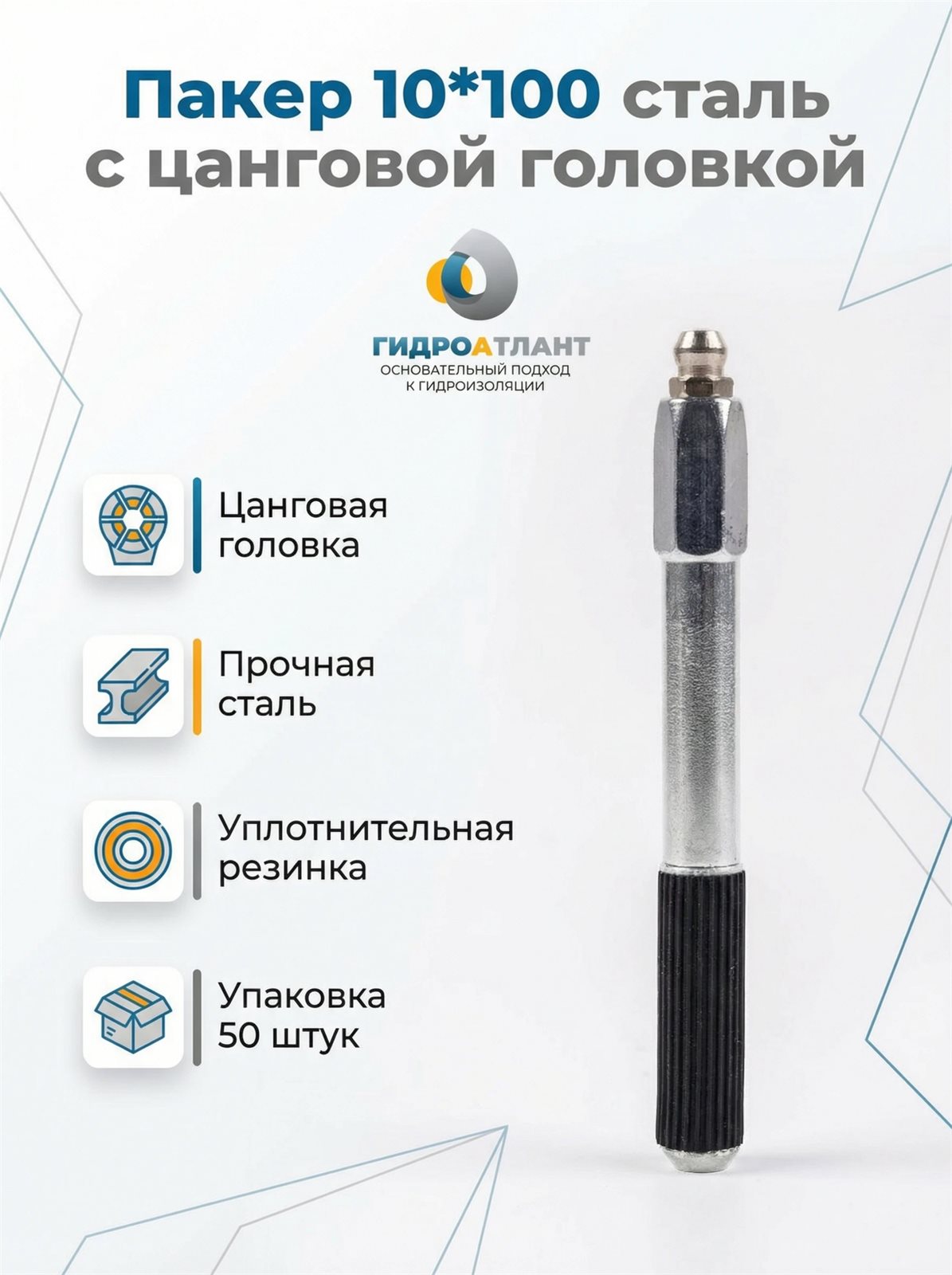 Пакер 10*100 сталь с цанговой головкой