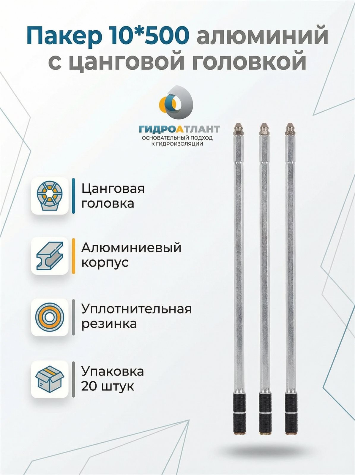 Пакер 10*500 алюминий с цанговой головкой