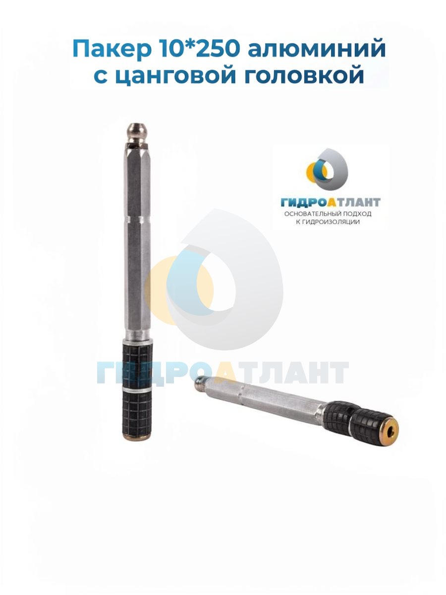 Пакер 10*250 алюминий с цанговой головкой